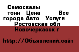 Самосвалы 8-10-13-15-20_тонн › Цена ­ 800 - Все города Авто » Услуги   . Ростовская обл.,Новочеркасск г.